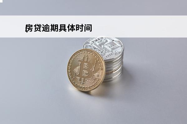 房贷逾期具体时间
(房贷逾期具体时间怎么算)