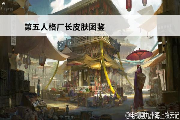 第五人格厂长皮肤图鉴