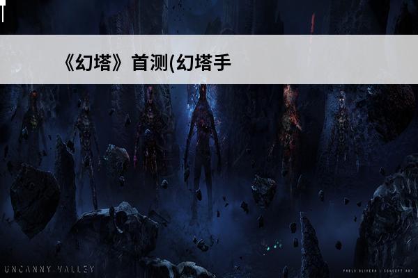 《幻塔》首测(幻塔手