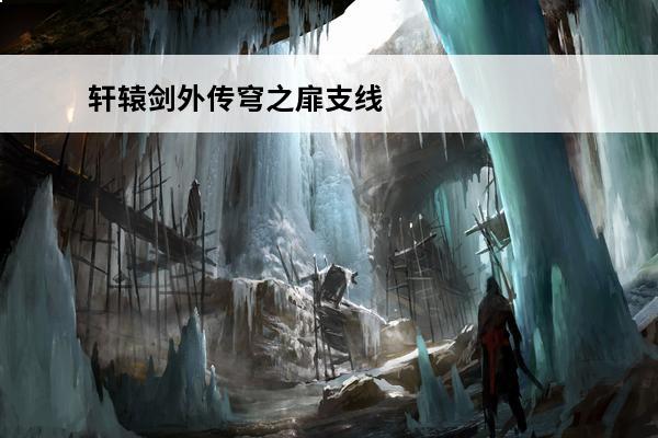 轩辕剑外传穹之扉支线