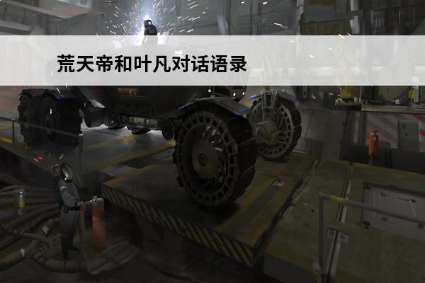 荒天帝和叶凡对话语录