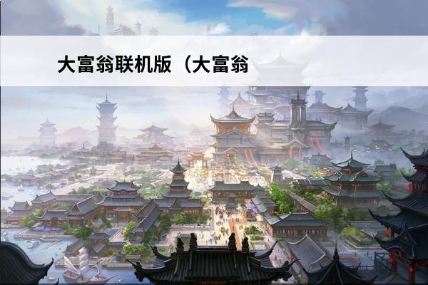 大富翁联机版（大富翁联机版手机游戏）(好玩的大富翁手机游戏)
