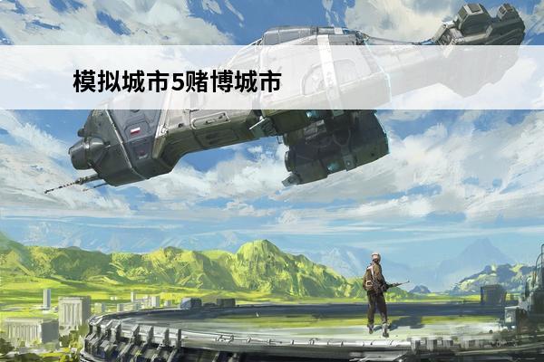 模拟城市5赌博城市 
