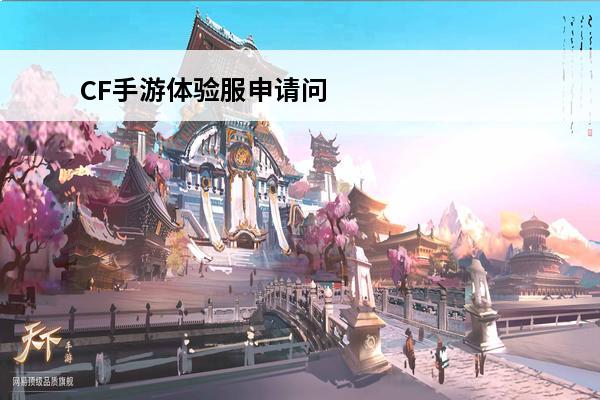 CF手游体验服申请问