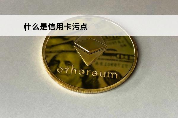 什么是信用卡污点
(信用卡罪)