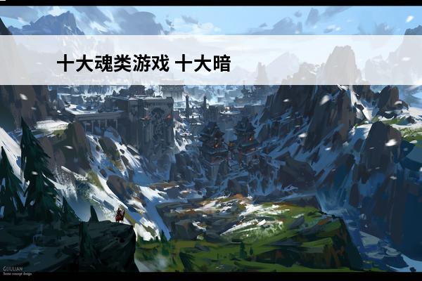 十大魂类游戏 十大暗