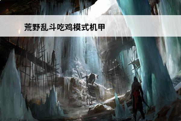 荒野乱斗吃鸡模式机甲