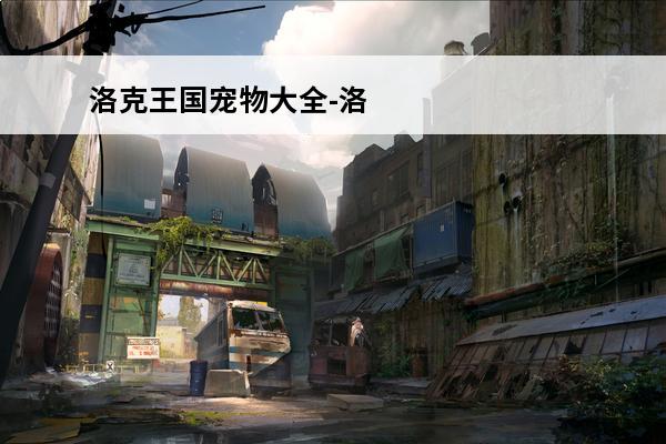 洛克王国宠物大全-洛