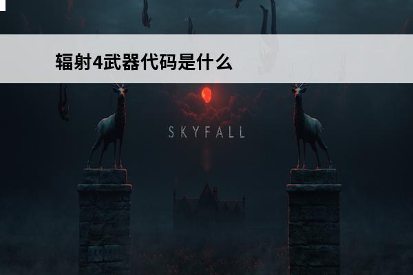 辐射4武器代码是什么