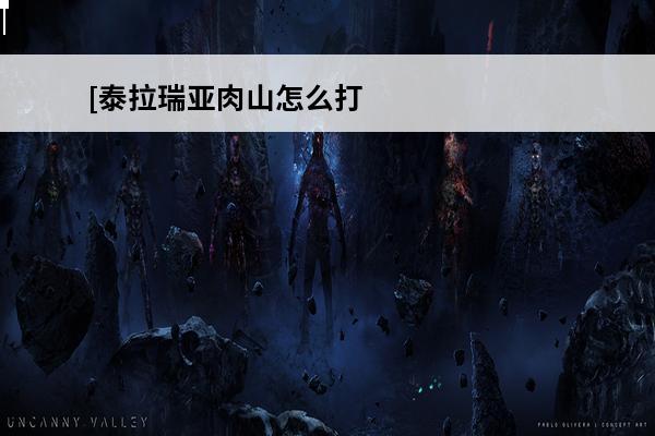 [泰拉瑞亚肉山怎么打