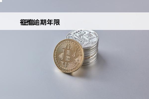 征信逾期年限
 征信上的逾期记录多少年可以消除