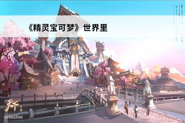 《精灵宝可梦》世界里