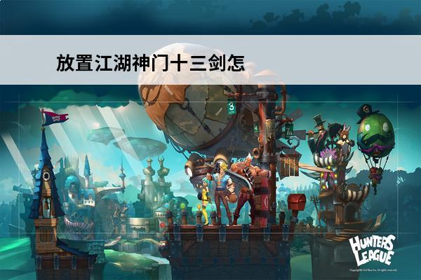 放置江湖神门十三剑怎