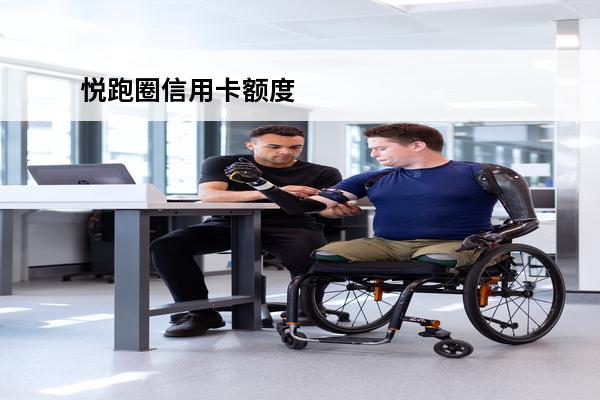 悦跑圈信用卡额度
 悦跑圈能刷吗