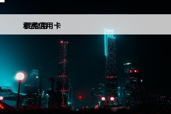 和民信用卡
 民信用卡电话