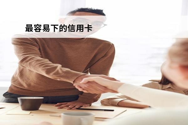 最容易下的信用卡
 2020容易下信用卡排行榜前十名
