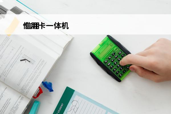 信用卡一体机
 信用储蓄一体卡