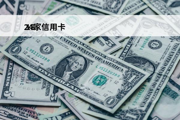 24家信用卡
 18