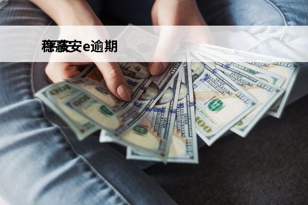 稳赢安e逾期
 平安稳赢金生产品详细介绍
