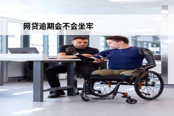 网贷逾期会不会坐牢
 网贷逾期会坐牢吗