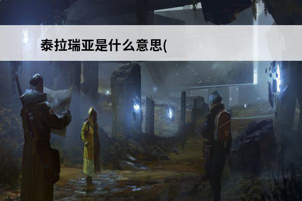 泰拉瑞亚是什么意思(