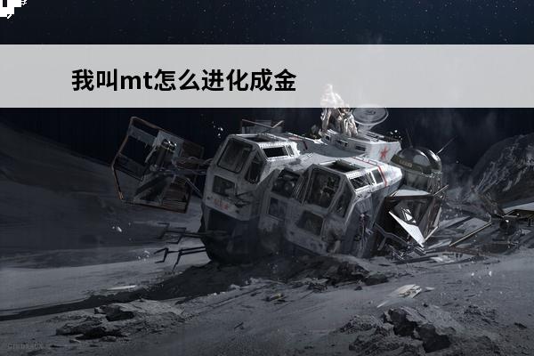 我叫mt怎么进化成金