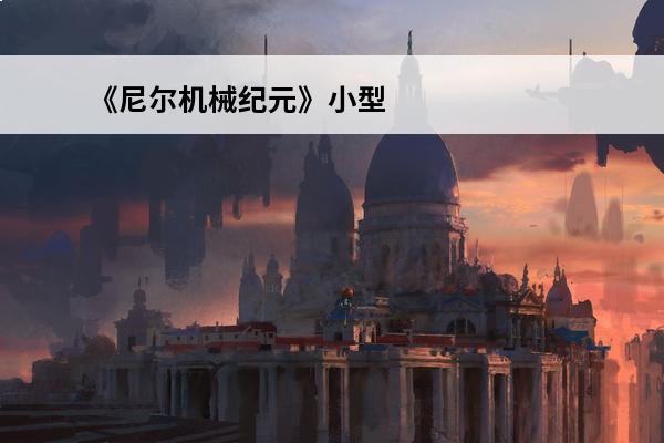 《尼尔机械纪元》小型