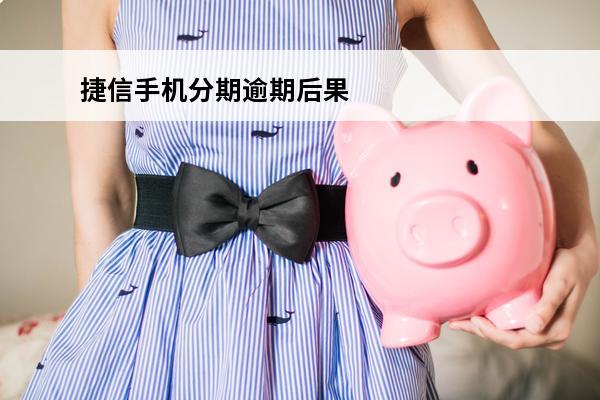 捷信手机分期逾期后果
(捷信手机分期逾期多久会被起诉:有规定吗?)