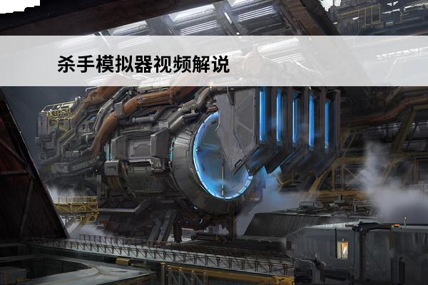 杀手模拟器视频解说 