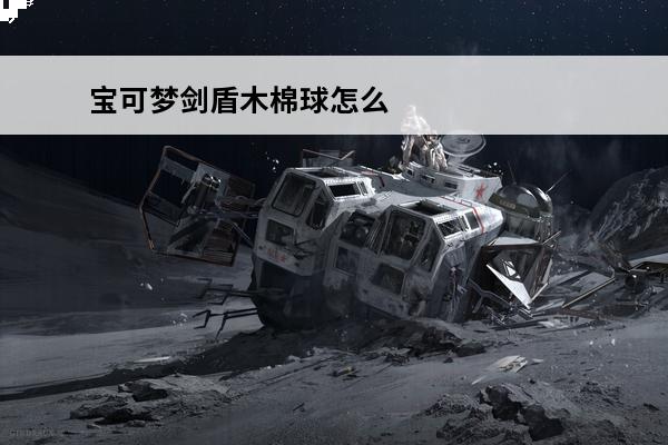 宝可梦剑盾木棉球怎么