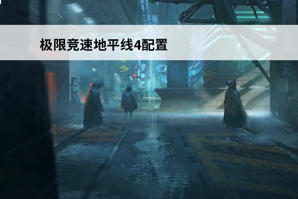 极限竞速地平线4配置
