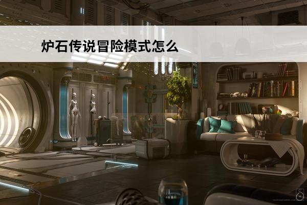 炉石传说冒险模式怎么