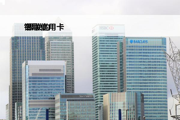 银联信用卡
 银联的信用卡可不可以支付外币