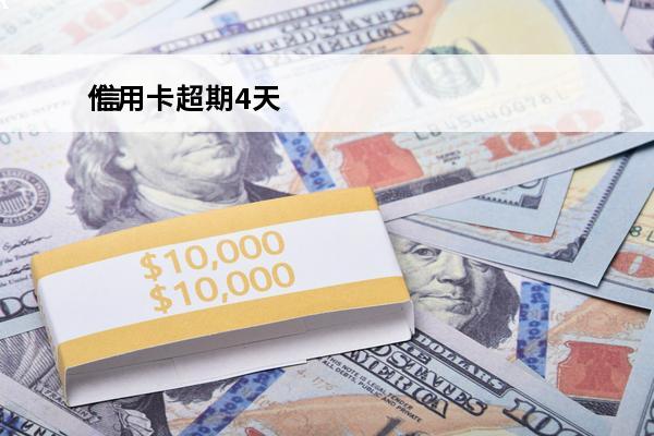信用卡超期4天
 信用卡逾期一天