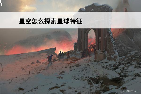星空怎么探索星球特征