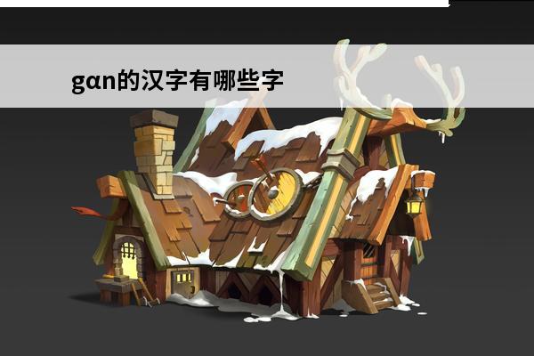 gαn的汉字有哪些字