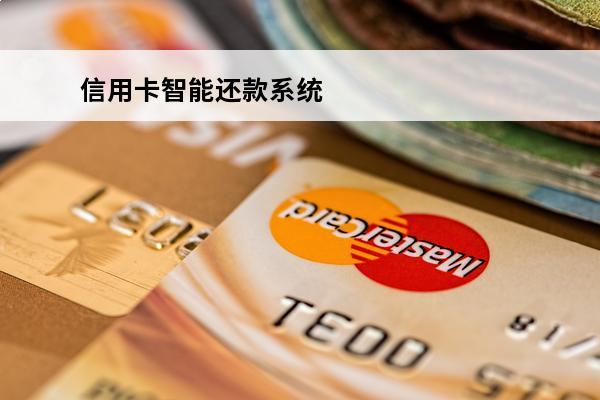 信用卡智能还款系统
