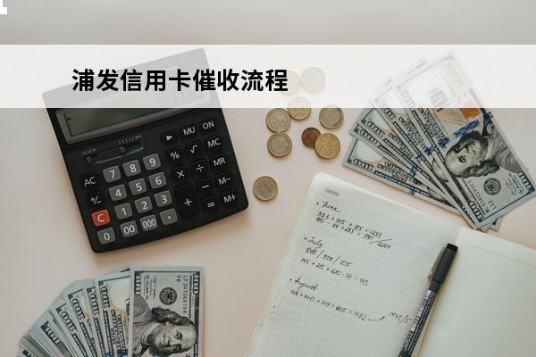 浦发信用卡催收流程
 浦发信用卡催收流程会不会通知家属