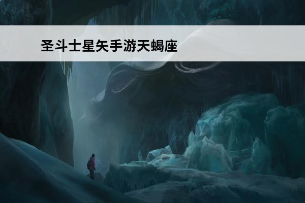 圣斗士星矢手游天蝎座