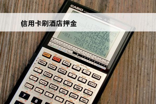 信用卡刷酒店押金
(