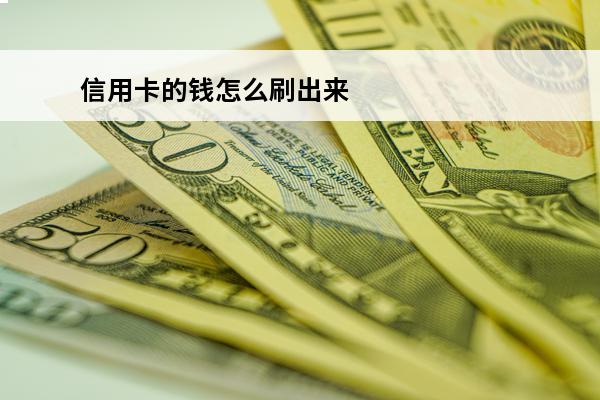 信用卡的钱怎么刷出来