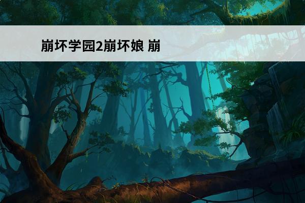 崩坏学园2崩坏娘 崩