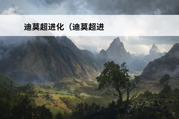 迪莫超进化（迪莫超进