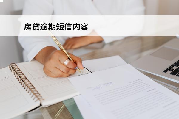 房贷逾期短信内容
 