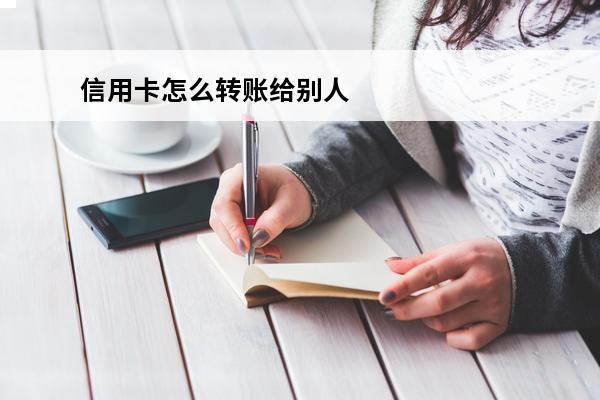 信用卡怎么转账给别人