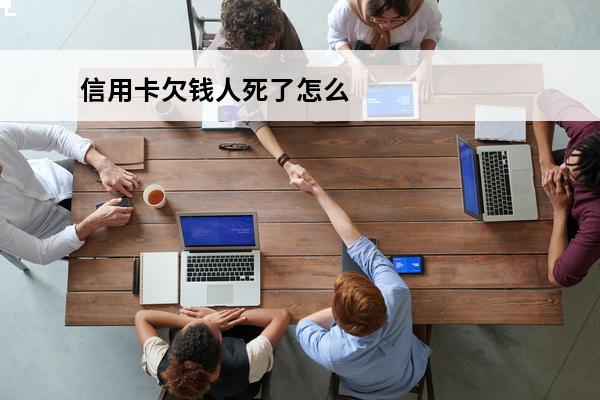 信用卡欠钱人死了怎么