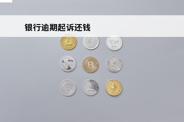 银行逾期**还钱
 