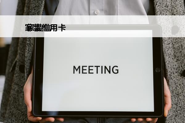 家装信用卡
 家装信用卡刷卡手续费