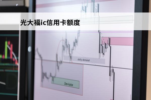 光大福ic信用卡额度