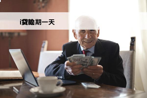 i贷逾期一天
 贷款